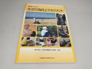 事例で学ぶ生活行為向上マネジメント 日本作業療法士協会
