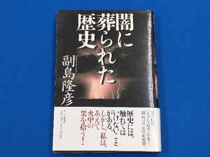 闇に葬られた歴史 副島隆彦