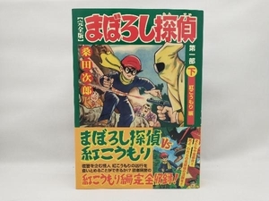 【多少のヤケや汚れあり】 まぼろし探偵(完全版)―誕生編―(下) 桑田次郎