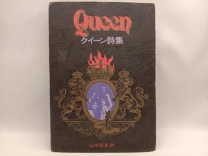 QUEEN クイーン詩集 山本安見 訳 シンコー・ミュージック