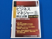 ビジネスマネジャー検定試験公式テキスト 3rd edition 東京商工会議所_画像1