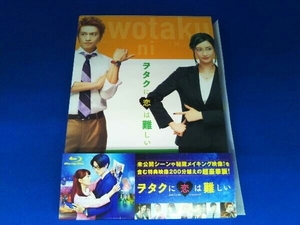ヲタクに恋は難しい 豪華版(Blu-ray Disc+DVD) 高畑充希 山崎賢人