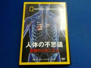 DVD ナショナル ジオグラフィック 人体の不思議 驚異のメカニズム