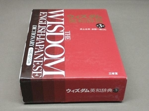 ウィズダム英和辞典 第3版 井上永幸・赤野一郎［編］