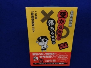 公務員試験 受かる勉強法落ちる勉強法(2020年度版) 「合格への道」研究会