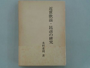 近世歌謡・民謡の研究　木村重利