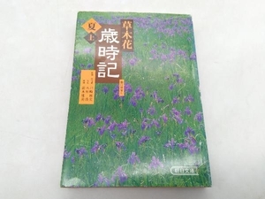 ジャンク 草木花歳時記 夏(上) 朝日新聞社 川崎展宏 木原浩 清水健美