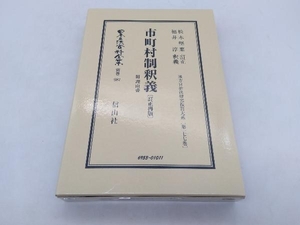 市町村制釈義 訂正再版 復刻版 松木堅葉 福井淳 信山社 店舗受取可