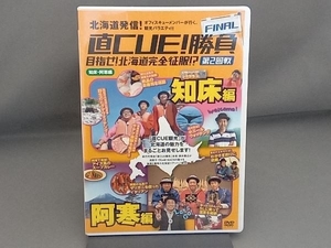 汚れあり DVD 直CUE!勝負 FINAL 目指せ!北海道完全征服!? 第2回戦 知床・阿寒編