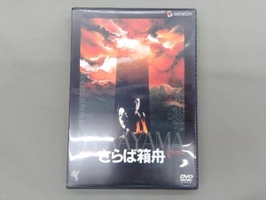 DVD さらば箱舟　山崎努 小川真由美