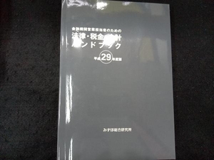 金融機関営業担当者のための法律・税金・会計ハンドブック(平成29年度版) みずほ総合研究所