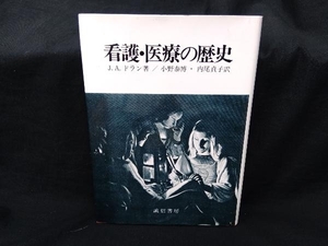 看護・医療の歴史