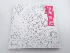 ジャンク コミックデザインパーツ 漫画薔薇 井上のきあ エムディエヌコーポレーション ※ディスク欠品