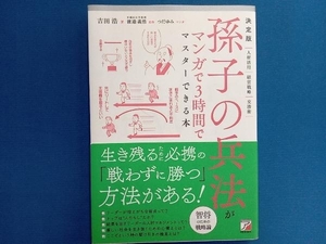 孫子の兵法がマンガで3時間でマスターできる本 決定版 吉田浩