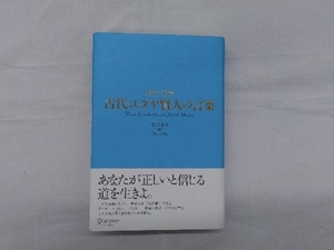 超訳聖書 古代ユダヤ賢人の言葉 石井希尚