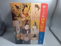 日本の歴史 新版・ジュニア版 全4巻セット 新宮正春_画像1