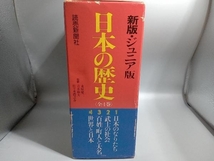 日本の歴史 新版・ジュニア版 全4巻セット 新宮正春_画像6