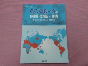 COVID‐19の病態・診断・治療 小倉高志