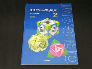 おりがみ新発見(2) 笠原邦彦