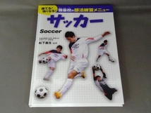 強豪校の部活練習メニュー サッカー 松下義生　金の星社_画像1