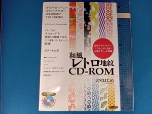 和風レトロ地紋CD‐ROM 大室はじめ