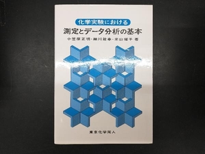 化学実験における測定とデータ分析の基本 小笠原正明