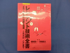 レジデント技術全書 改訂 横林賢一