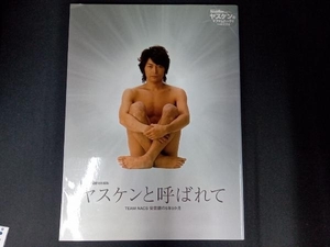 ヤスケンと呼ばれて 安田顕の5年9か月 安田顕