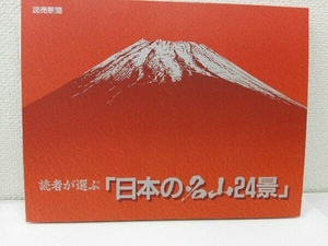 読者が選ぶ「日本の名山24景」 / 読売新聞社