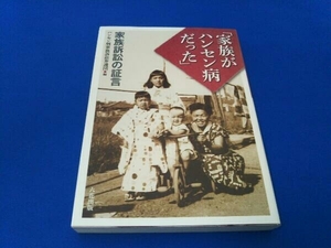 「家族がハンセン病だった」 ハンセン病家族訴訟弁護団