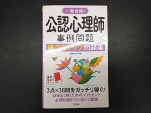 一発合格!公認心理師 事例問題 得点力アップ問題集 山崎有紀子