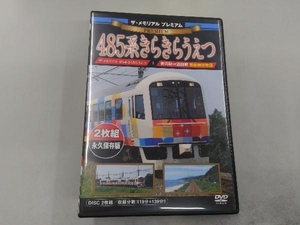 DVD ザ・メモリアル プレミアム 485系きらきらうえつ