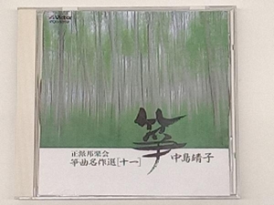 正派邦楽会 CD 箏曲名曲選(十一)