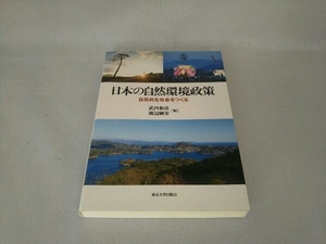 日本の自然環境政策 武内和彦