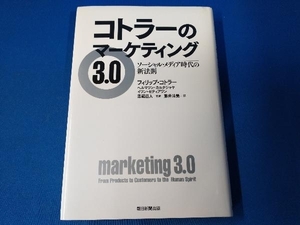 コトラーのマーケティング3.0 フィリップ・コトラー