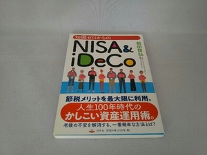 知識ゼロからのNISA&iDeco 前田信弘