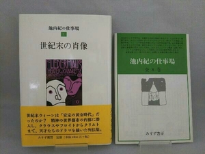 【帯付き・初版本】池内紀の仕事場(1) 世紀末の肖像 池内紀 みすず書房