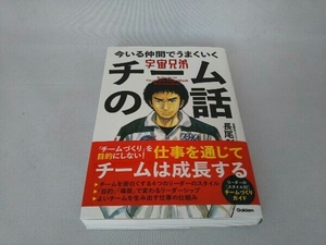 宇宙兄弟 今いる仲間でうまくいくチームの話 長尾彰