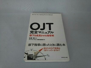 OJT完全マニュアル ダイヤモンド社人材開発編集部