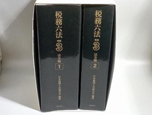 税務六法 法令編 2巻セット(令和3年版) 日本税理士会連合会_画像3