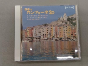 (オムニバス) CD 日本のカンツォーネ20