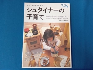 0‐7歳を大切にするシュタイナーの子育て 月刊クーヨン編集部