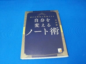 自分を変えるノート術 安田修