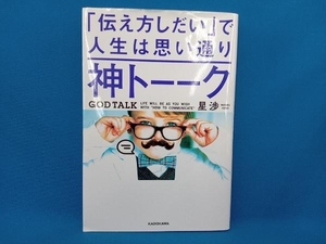 神トーーク「伝え方しだい」で人生は思い通り 星渉