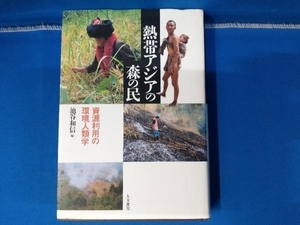 熱帯アジアの森の民 池谷和信 資源利用の環境人類学