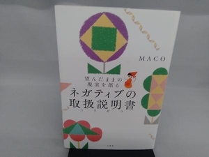 ネガティブの取扱説明書 MACO