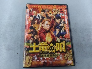 DVD 土竜の唄 香港狂騒曲 スタンダード・エディション