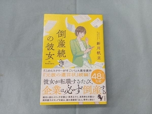 倒産続きの彼女 新川帆立