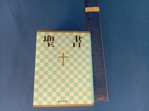 聖書 小型 日本聖書協会