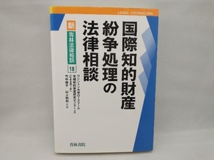 【背表紙ヤケあり】 国際知的財産紛争処理の法律相談 ワシントン大学ロースクール先端知的財産研究センター